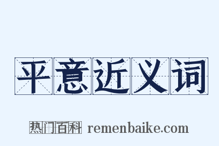 平意近义词是什么意思的图片